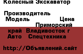Колесный Экскаватор  Hyundai R2000W-2 › Производитель ­ Hyundai  › Модель ­ R2000W-2 › Цена ­ 1 525 200 - Приморский край, Владивосток г. Авто » Спецтехника   